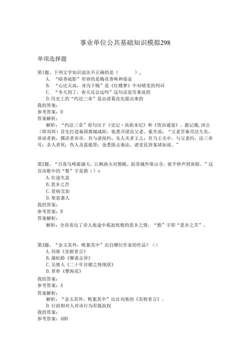 事业单位公共基础知识模拟298.docx