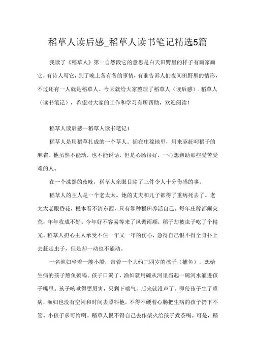 稻草人读后感_稻草人读书笔记精选5篇.docx