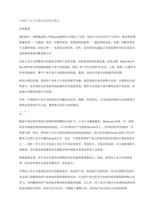 IT上市公司基本状况研究报告.docx