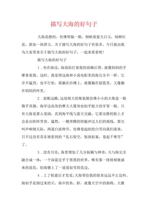 描写大海的好句子.docx