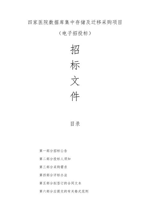 医院数据库集中存储及迁移采购项目招标文件.docx