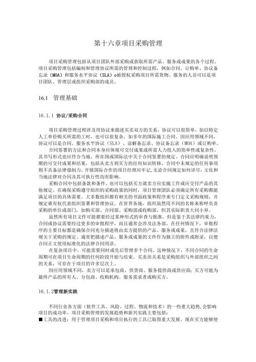 第十六章 项目采购管理.docx