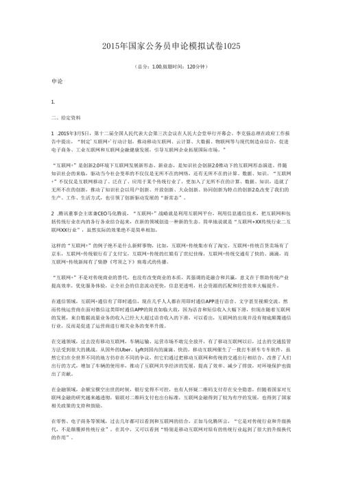 2015年国家公务员申论模拟试卷1025.docx