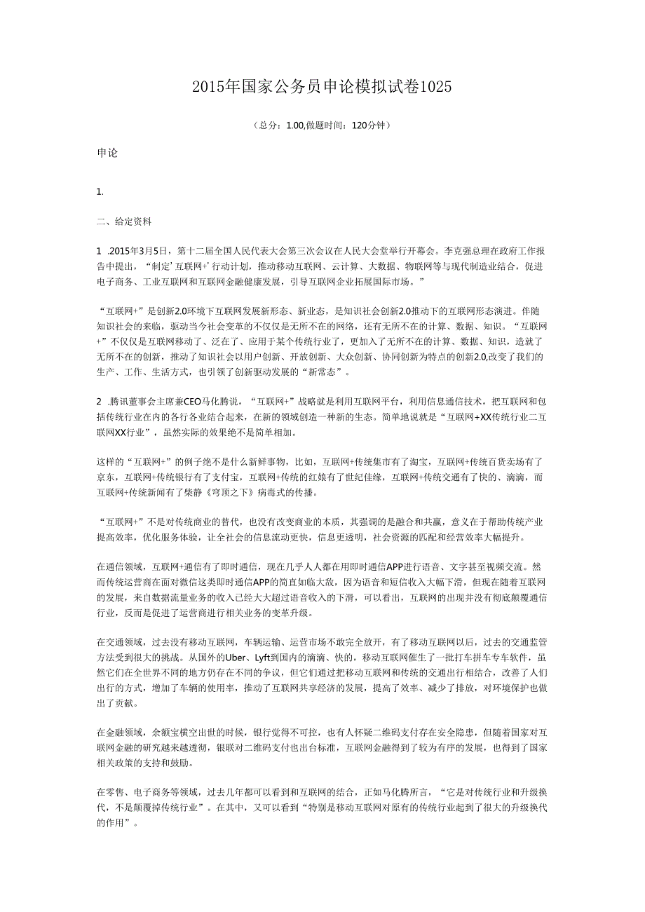 2015年国家公务员申论模拟试卷1025.docx_第1页