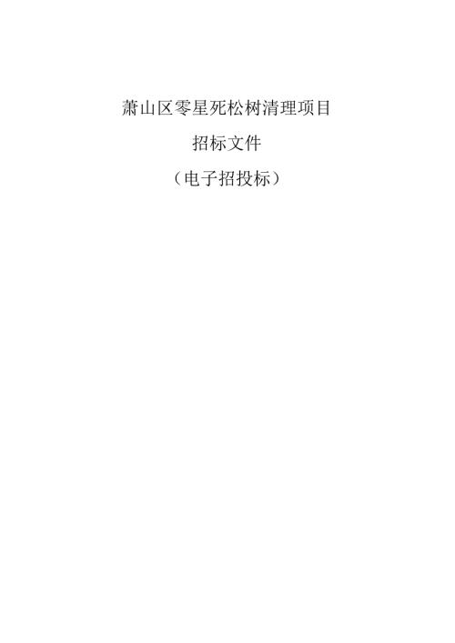 萧山区零星死松树清理项目招标文件.docx