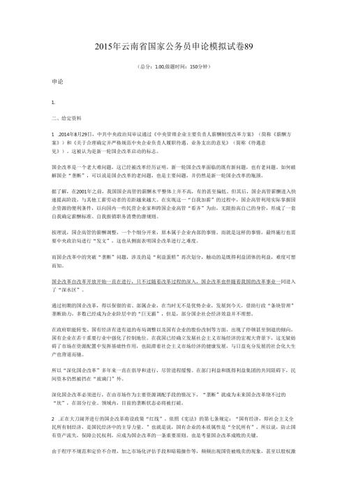 2015年云南省国家公务员申论模拟试卷89.docx