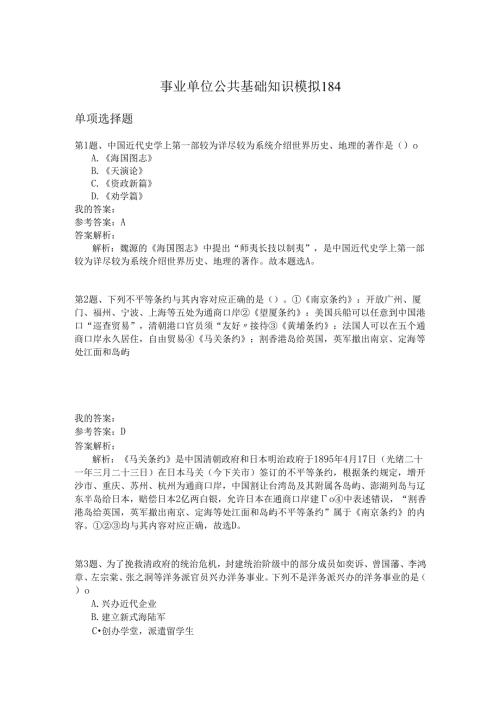 事业单位公共基础知识模拟184.docx