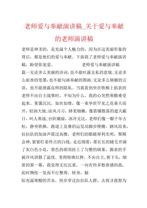 教师爱与奉献演讲稿_关于爱与奉献的教师演讲稿.docx