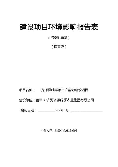 齐河县吨半粮生产能力建设项目环评报告表.docx
