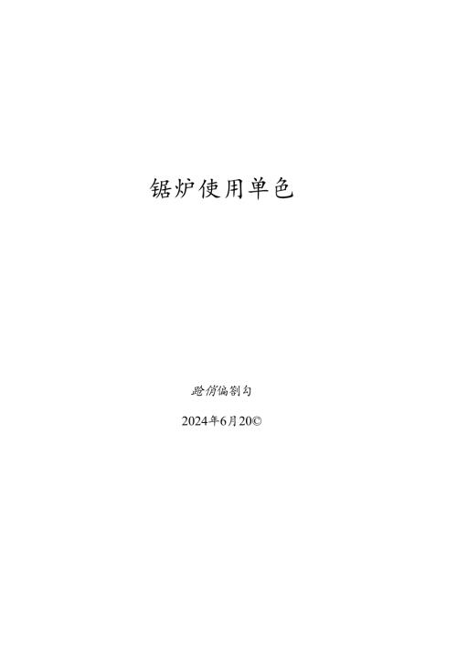 锅炉使用单位安全总监题库.docx
