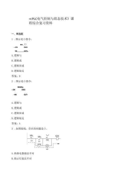 石大PLC电气控制与组态技术期末复习题及参考答案.docx