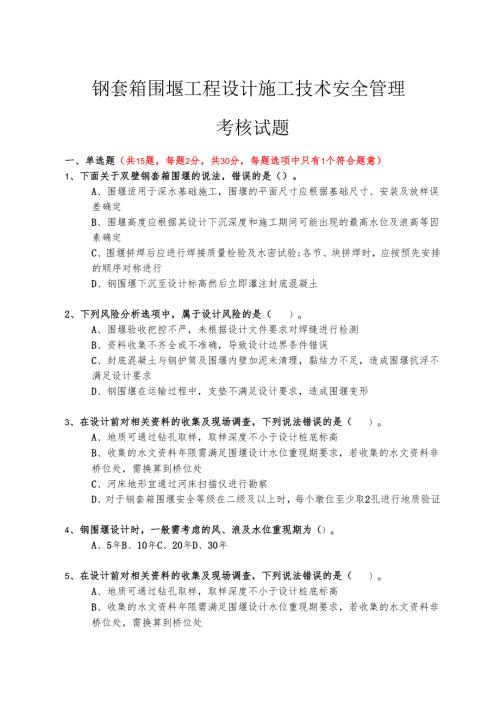 钢套箱围堰工程设计施工技术安全试题.docx