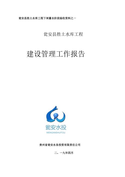 胜土水库下闸蓄水验收建设管理工作报告2019.8.14(审定稿）.docx