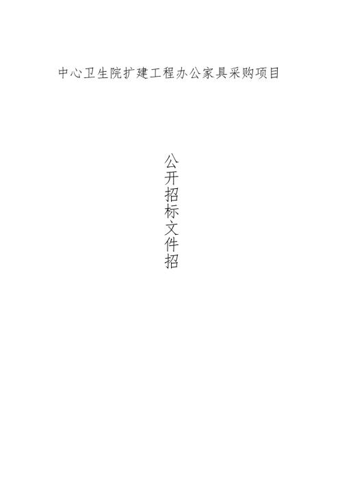 黄泽镇中心卫生院扩建工程办公家具采购项目招标文件.docx