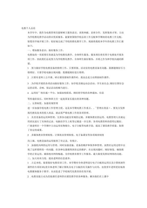 教师电教工作总结.docx