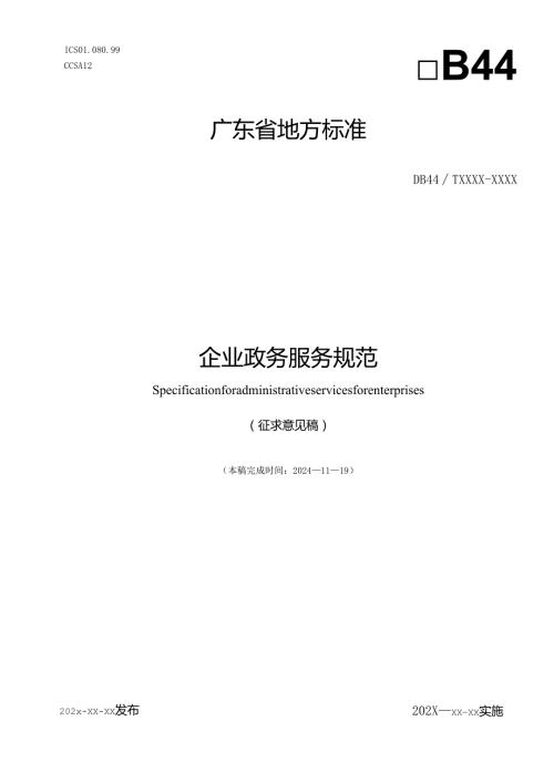 《企业政务服务规范》.docx