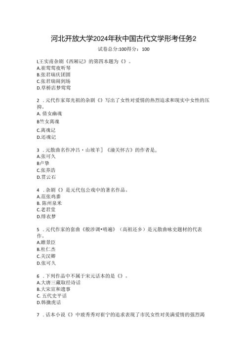 河北开放大学2024年秋中国古代文学形考任务2.docx