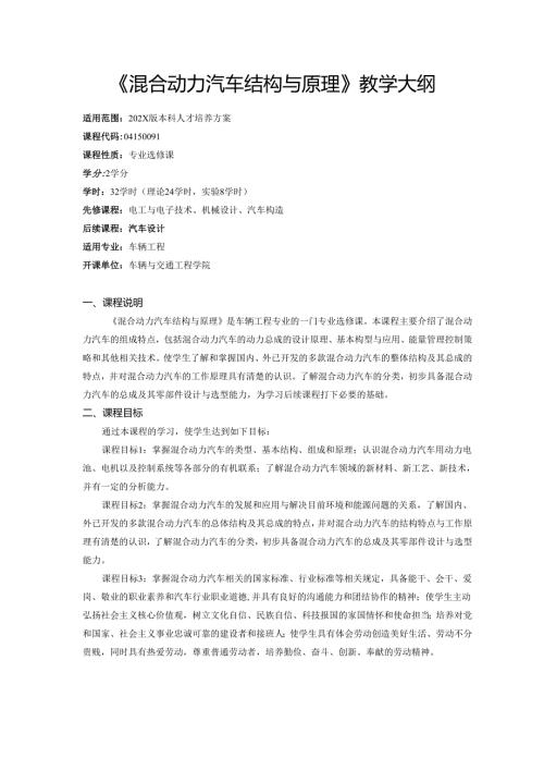 《混合动力汽车结构与原理》教学大纲.docx