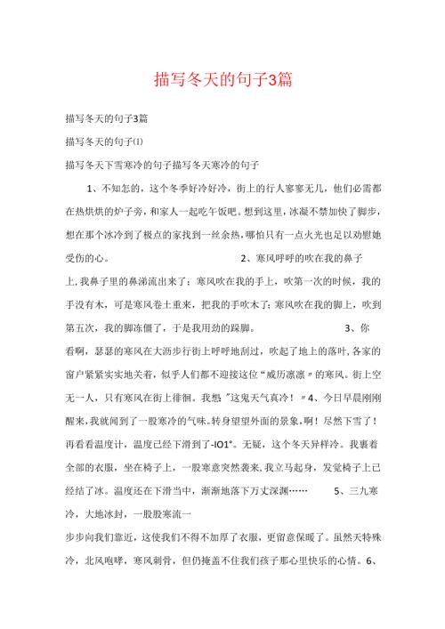 描写冬天的句子3篇.docx