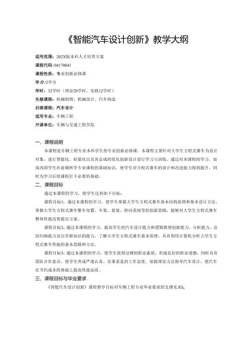 《智能汽车设计创新》教学大纲.docx