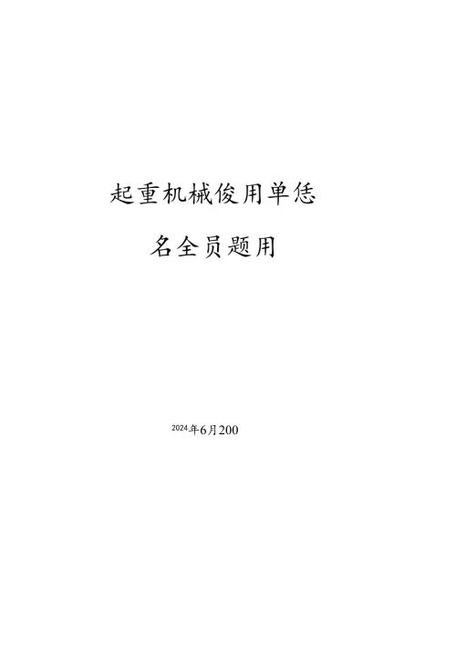 起重机械使用单位安全员题库.docx