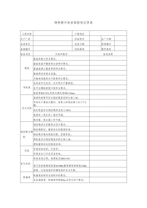 物料提升机安装验收记录表.docx