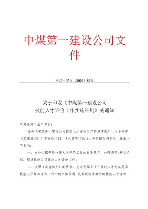 关于印发《中煤第一建设公司技能人才评价工作实施细则》的通知.docx