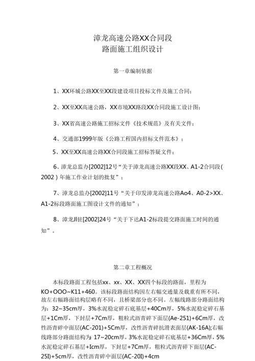 漳龙高速公路某合同段路面、长江二桥北岸索塔施工组织设计方案.docx