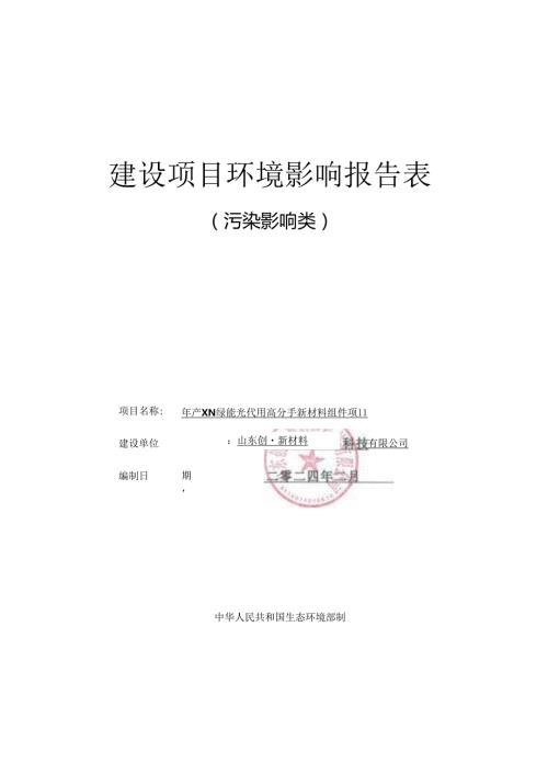 年产2GW绿能光伏用高分子新材料组件项目 环评报告表.docx