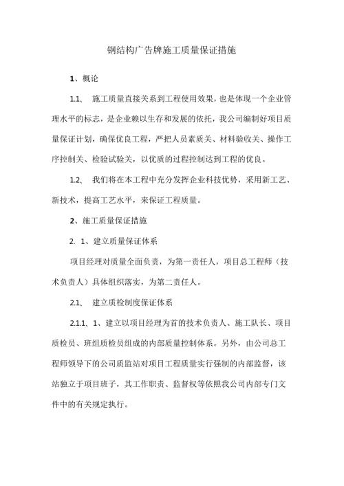 钢结构广告牌施工质量保证措施.docx
