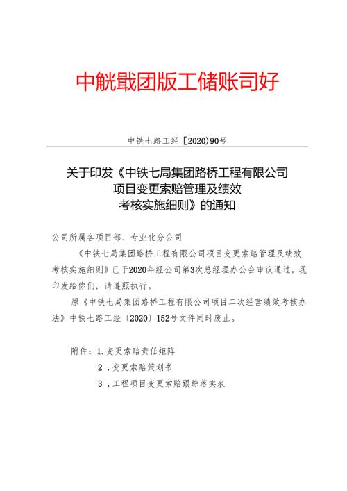 2020.6.23 中铁七路工经【2020】90号 关于印发《中铁七局集团路桥工程有限公司项目变更索赔管理及绩效考核实施细则》的通知.docx