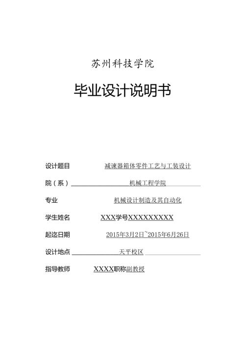 毕业设计（论文）-减速箱体机械加工工艺及夹具设计说明书.docx