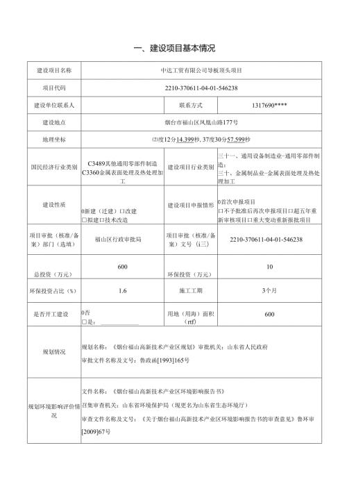 申达工贸有限公司导板顶头项目环评报告表.docx