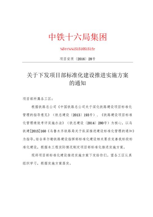 项目安质{2016} 28号关于下发项目部标准化建设推进实施方案的通知.docx