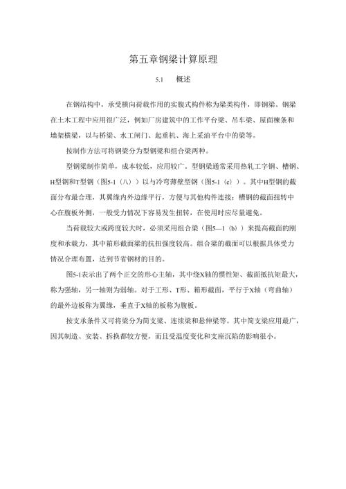 第5章 钢梁计算原理.docx
