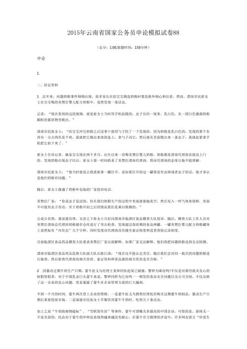 2015年云南省国家公务员申论模拟试卷88.docx
