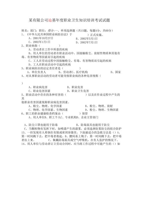 公司年度职业卫生知识培训考试试题及答案.docx