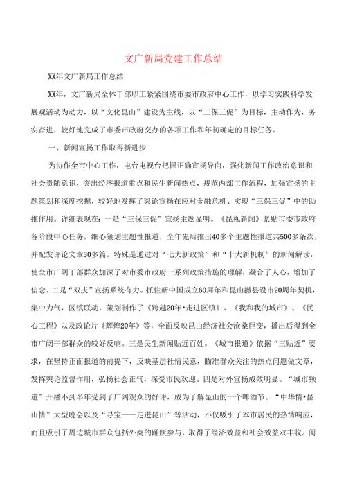 文广新局党建工作总结(多篇).docx