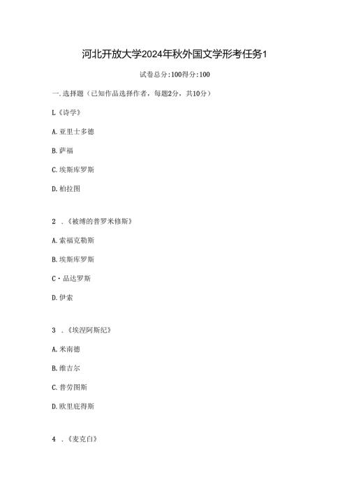 河北开放大学2024年秋外国文学形考任务1.docx