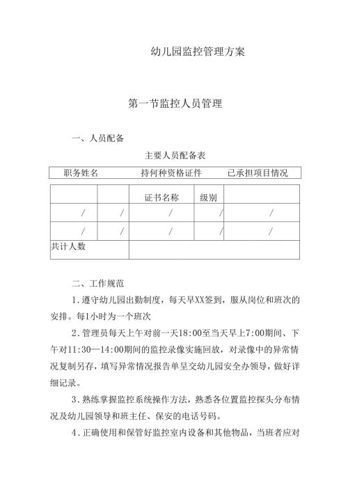 幼儿园监控管理方案.docx