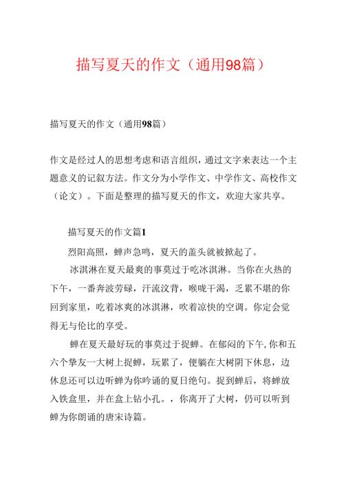 描写夏天的作文（通用98篇）.docx