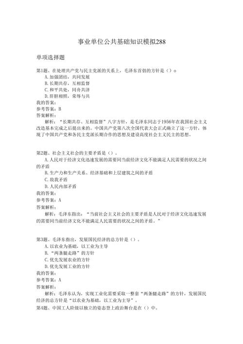 事业单位公共基础知识模拟288.docx