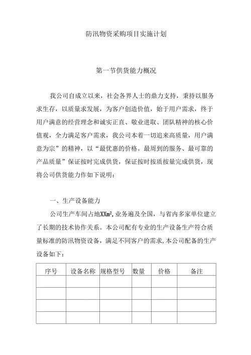 防汛物资采购项目实施计划.docx