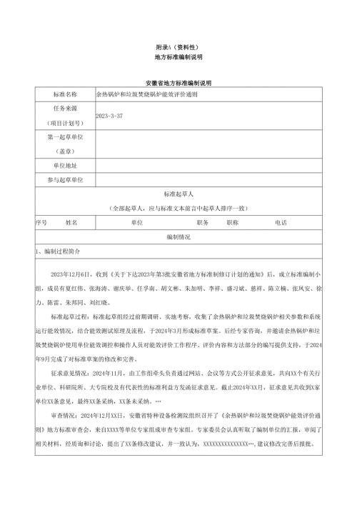 《余热锅炉和垃圾焚烧锅炉能效评价通则》编制说明.docx