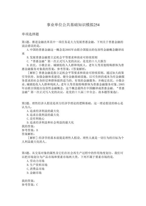 事业单位公共基础知识模拟254.docx