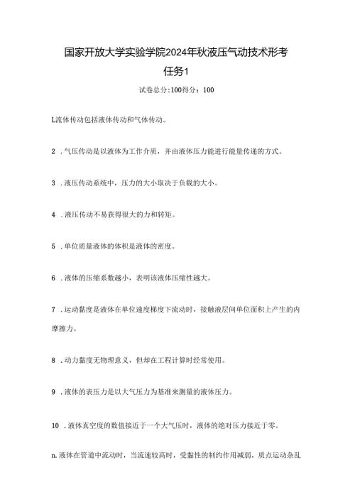 国家开放大学实验学院2024年秋液压气动技术形考任务1.docx
