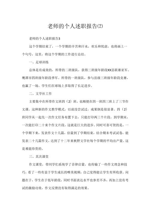 教师的个人述职报告.docx