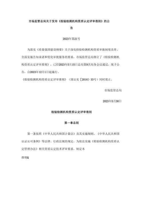 市场监管总局关于发布《检验检测机构资质认定评审准则》的公告（公告2023年第21号）.docx