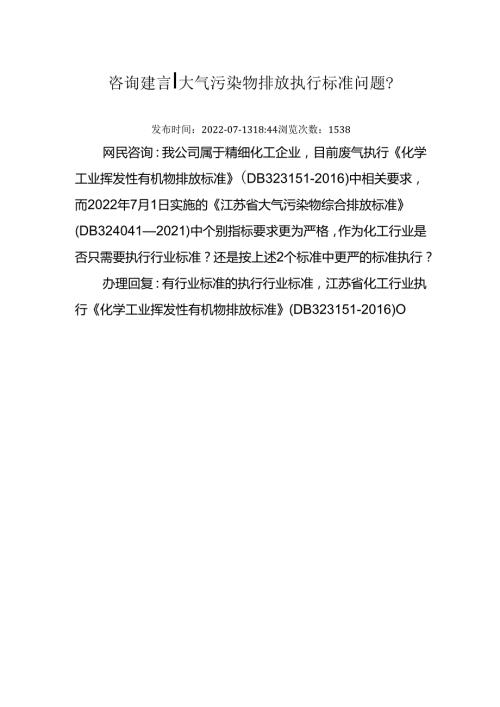 咨询建言 大气污染物排放执行标准问题.docx