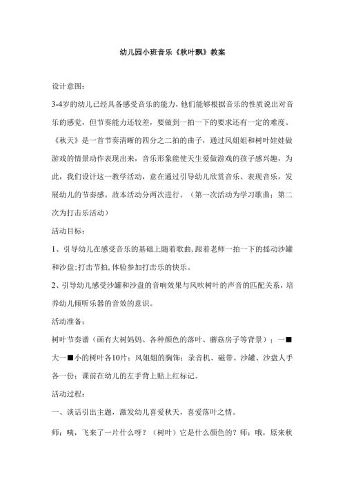 幼儿园小班音乐《秋叶飘》教案.docx